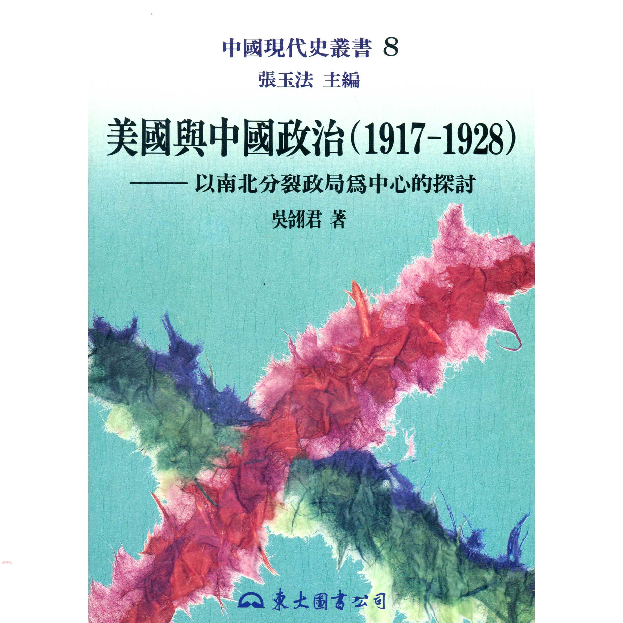 美國與中國政治（1917～1928）