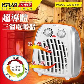 KRIA 可利亞 ZW-108FH 超導體三溫電暖器