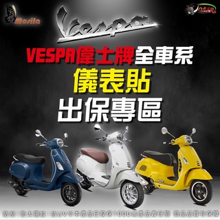 ［鍍客doker］VESPA 偉士牌 全車系 儀表貼 終身保固 出保更換專區 儀表貼 犀牛皮 儀表貼 衝刺 LX GTS