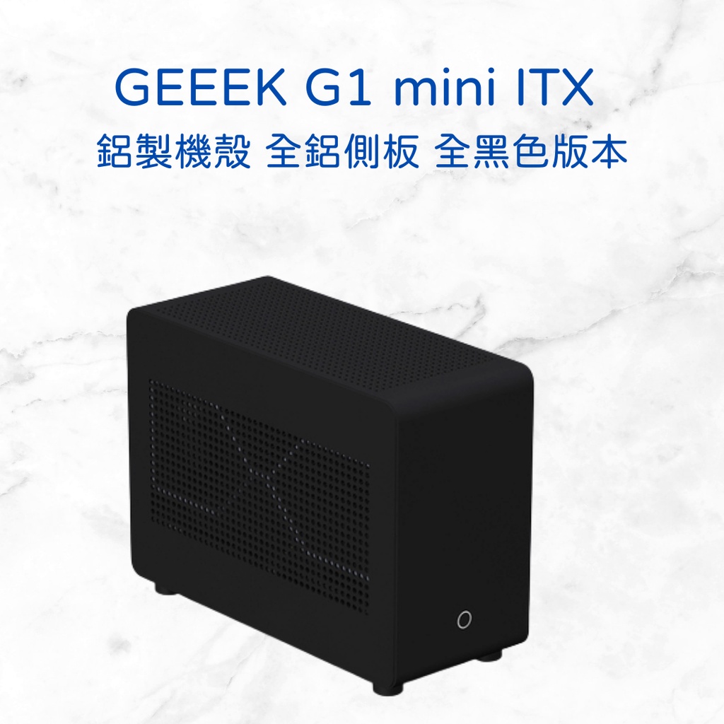 GEEEK G1 mini ITX DIY 鋁製機殼 全鋁側板 全黑色版本 迷你機殼 可安裝120水冷風扇 台北市可面交
