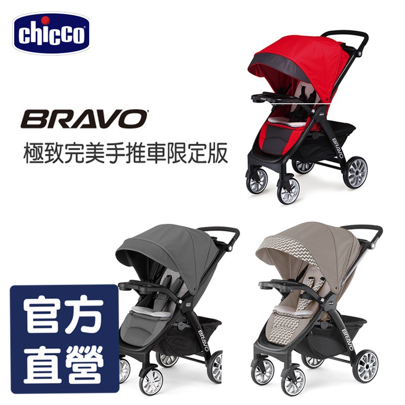 chicco-Bravo極致完美手推車限定版