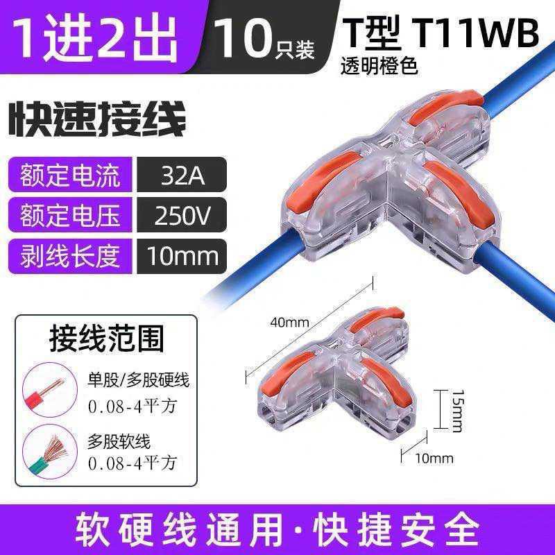 T型並聯器 分線器 萬能快速接線器端子軟硬接線端子電線連接器家用套裝