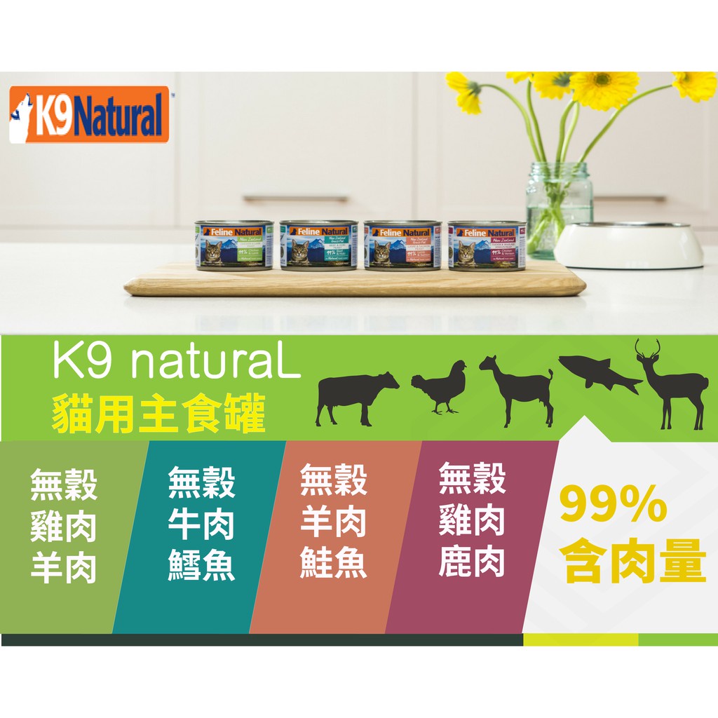 =【】紐西蘭 K9餐包 Natural 99% k9主食貓罐 170g