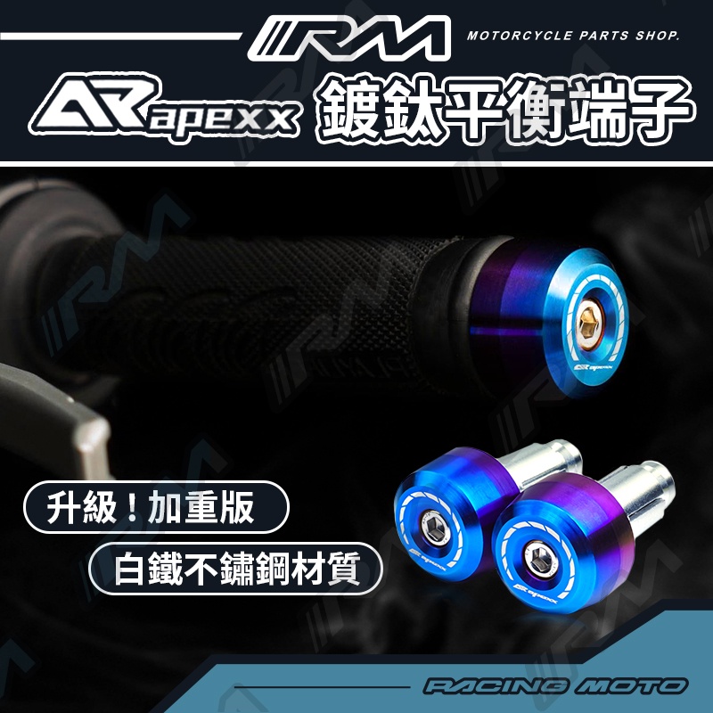 『RM』 APEXX 鍍鈦端子 平衡端子 握把 把手 防摔球 端子