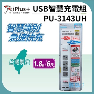 ✠My Ga 買尬✠ 延長線 保護傘PU-3143UH USB智慧充電組 台灣製