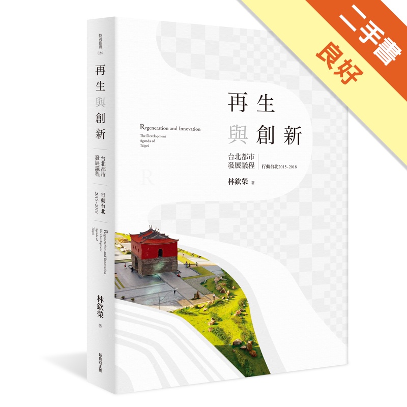 再生與創新：台北都市發展議程（上）行動台北2015~2018