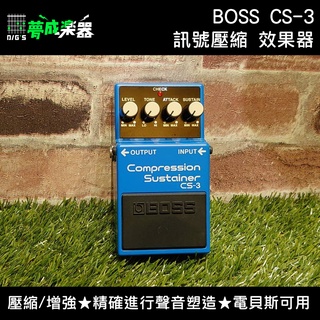 【夢成樂器】BOSS CS-3 壓縮訊號 電吉他 電貝斯 單顆效果器 全新 現貨