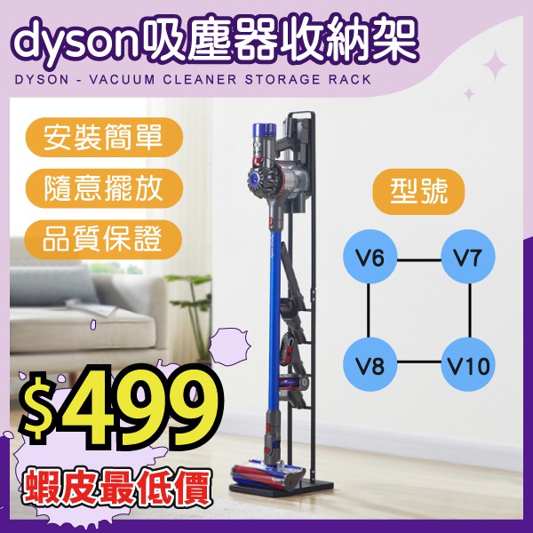 ⭐賣場現貨⭐️ Dyson吸塵器架 戴森吸塵器收納架 直立式吸塵器收納架 免鑽孔 吸塵器置物架 V6 V7 V8 V10