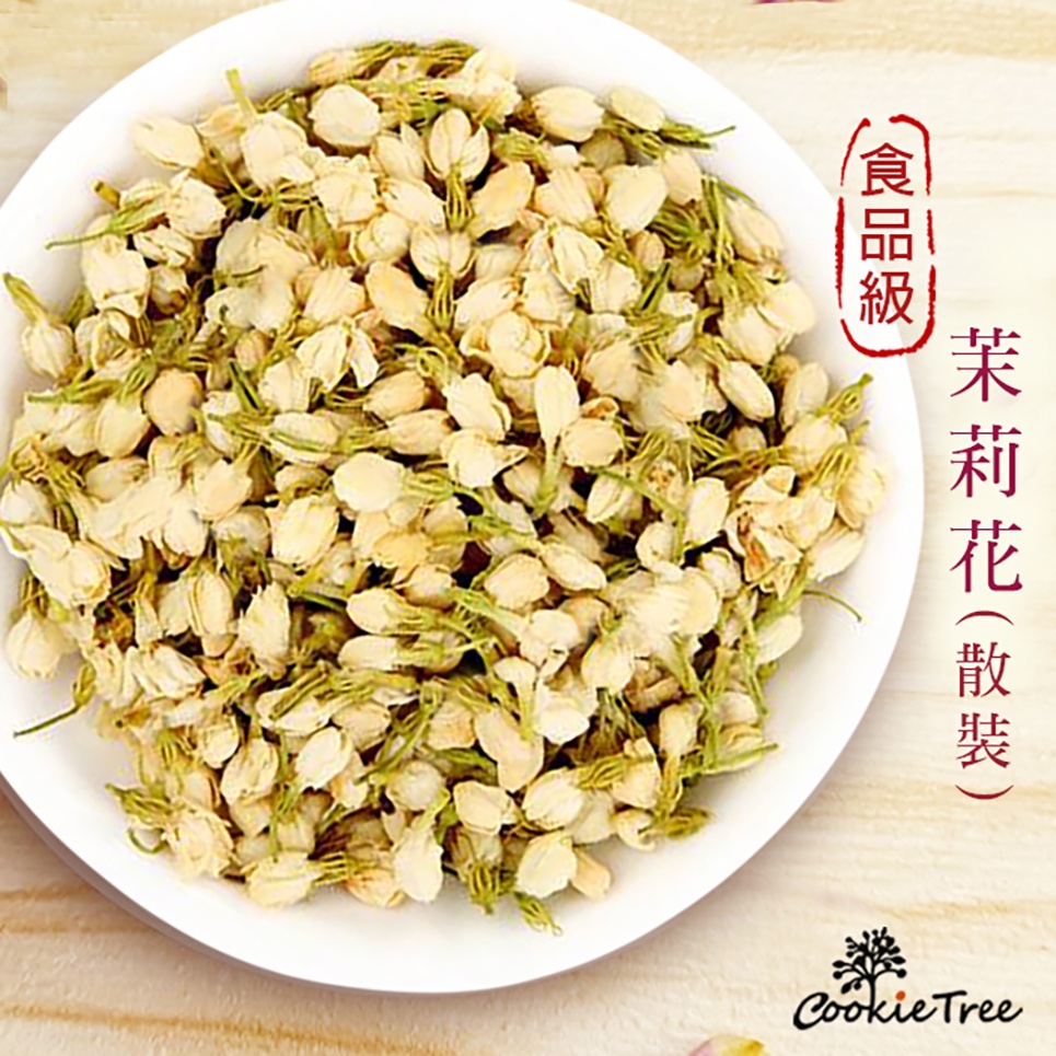 茉莉花 花茶 茉莉花茶 不含咖啡因 新鮮天然 乾燥茉莉花 餅乾樹 cookietree