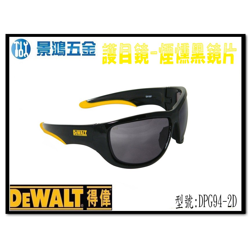 宜昌(景鴻) 公司貨 得偉 DEWALT 護目鏡 DPG94 煙燻黑鏡片 DPG94-2D 含稅價