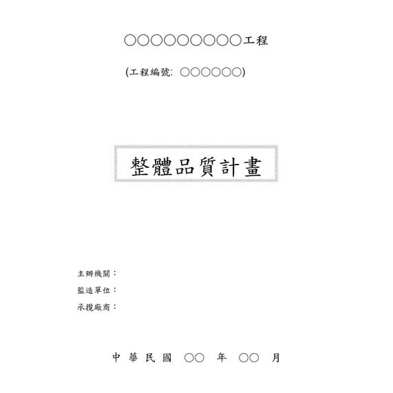 計畫書公共工程計畫書撰寫整體施工計畫整體品質計畫 職業安全衛生管理計畫施工分項計畫 蝦皮購物