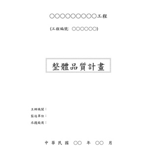 公共工程計畫書撰寫 整體施工計畫 、品質計畫、職業安全衛生管理計畫 、施工分項計畫、服務建議書
