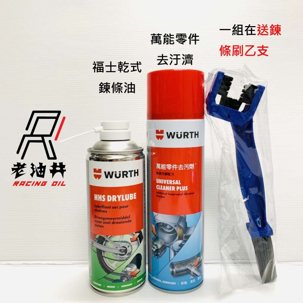 老油井-附發票 福士 wurth HHS DRYLUBE 乾式鏈條油 萬能零件去汙劑