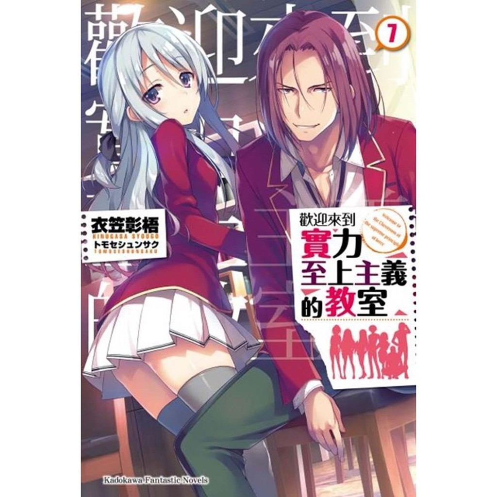 臺版書輕小說衣笠彰梧 歡迎來到實力至上主義的教室 蝦皮購物