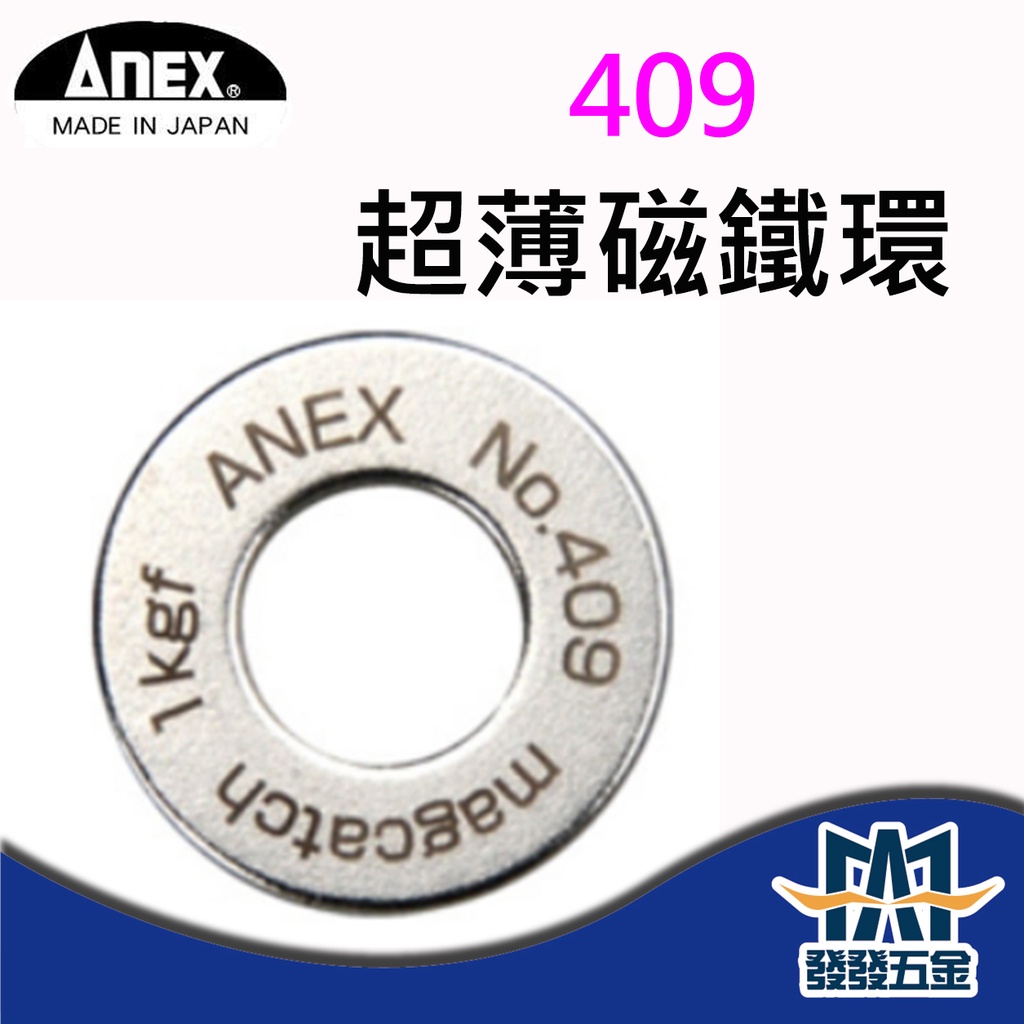 【發發五金】ANEX No.409 超薄磁鐵環 環強力磁鐵 加磁器磁鐵環 日本製 原廠公司貨 含稅