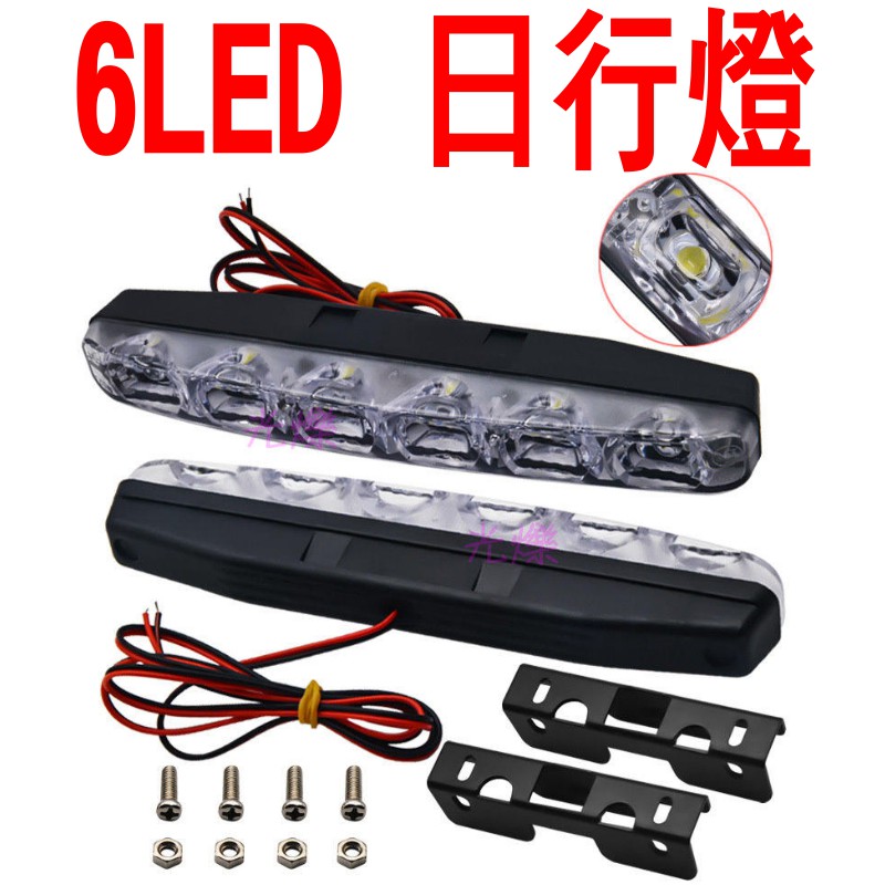 YLC。2入裝 12V汽車 白天 LED燈 行車燈車燈汽車機車 6LED 日行燈 汽車日行燈 DRL DLR~C005