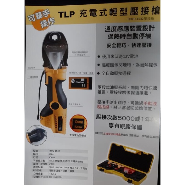 TLP充電式輕型壓接機 HHYD-1532原廠保固一年/使用米沃奇12V電池