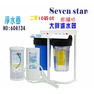 10吋大胖二管腳架淨水器   全戶式水塔 過濾器 貨號 604134 Seven star淨水網