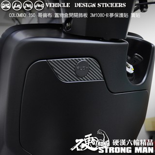 【硬漢六輪精品】 KYMCO COLOMBO 150 哥倫布 150 哥倫布150 置物盒開關卡夢貼 (版型免裁切)
