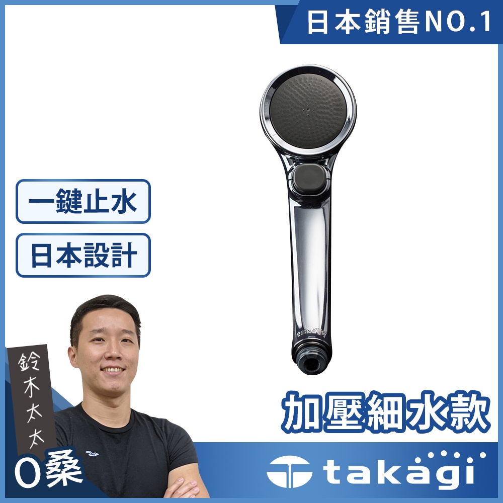 【takagi】Shower Metal 增壓細水蓮蓬頭