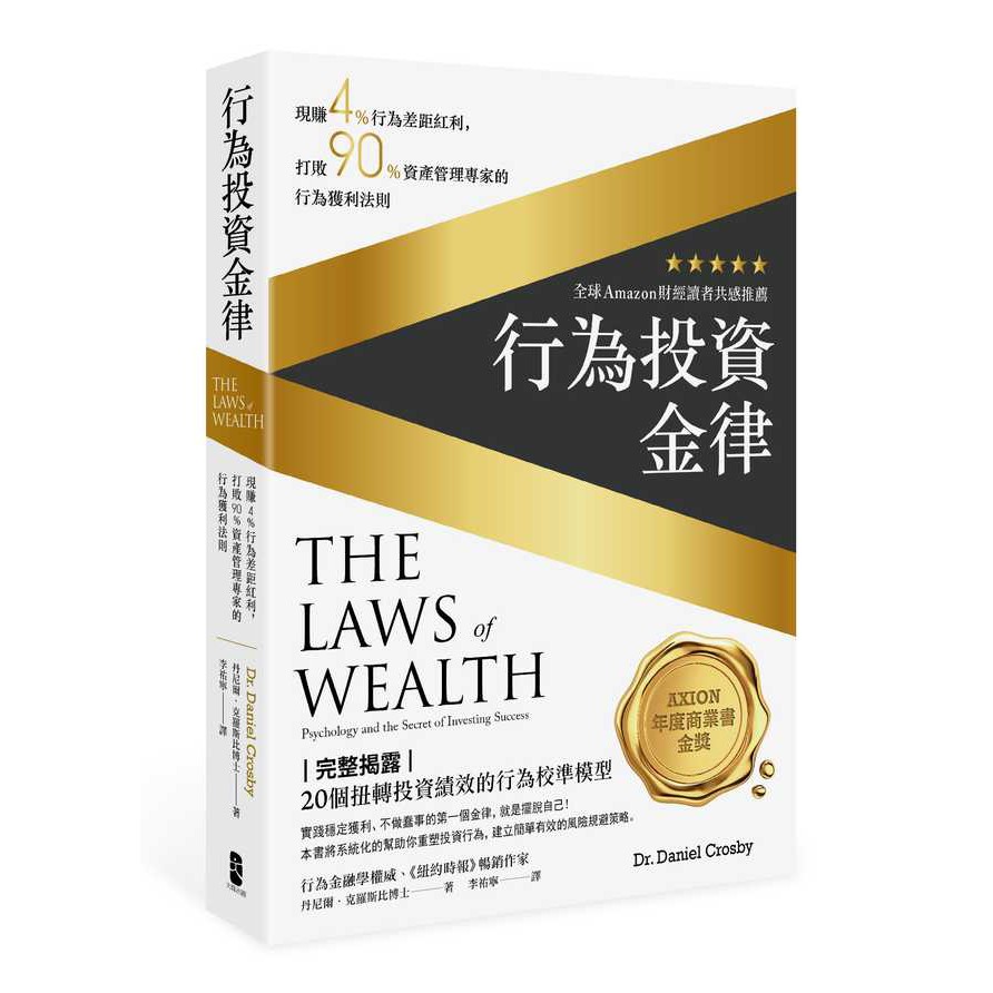 【書適】行為投資金律：現賺4％行為差距紅利，打敗90％資產管理專家的行為獲利法則 / 丹尼爾．克羅斯比 / 大牌出版