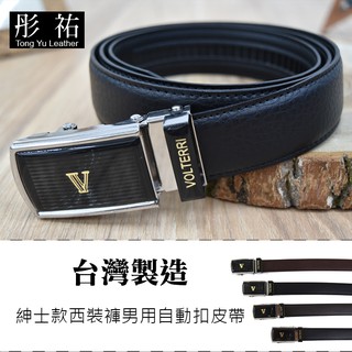 【彤祐TongYu】臺灣製造MIT紳士款西裝褲男用自動扣皮帶休閒褲牛仔褲西裝褲皮帶