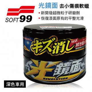 《車管家》SOFT99 光鏡面去小傷痕軟蠟(深色車用) 200g 軟蠟 清潔蠟 無需下蠟 超微粒子研磨劑 除細紋.太陽