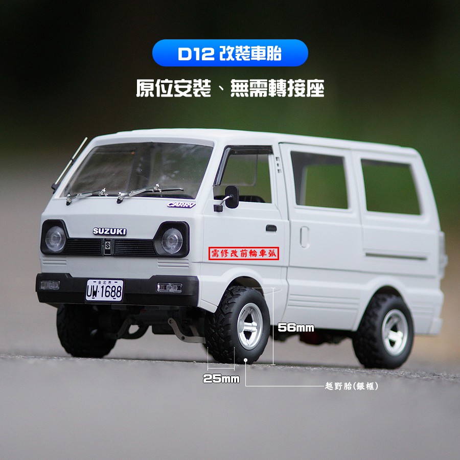 現貨免運 頑皮龍WPL D12小貨車改裝 小貨卡 漂移胎 金屬胎 甩尾 M胎 SUZUKI CARRY