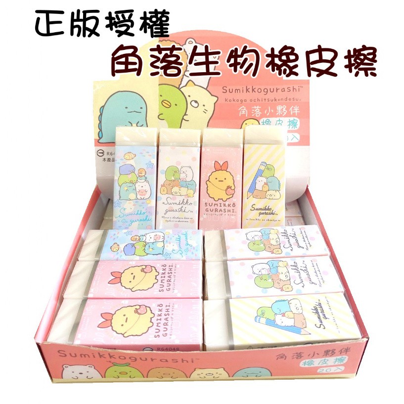 【快樂童年精品】正版授權** 最新款角落生物橡皮擦(單入)