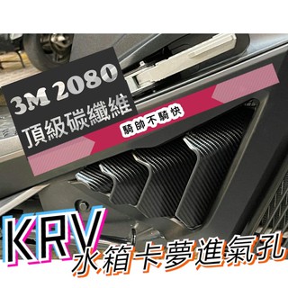 Kymco KRV180 水箱 3M卡夢貼紙 機車貼 機車貼紙 摩托車貼紙 貼紙 KRV 180 車貼 彩貼