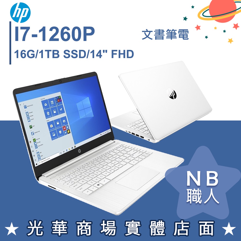 【NB 職人】i7/16G 文書 輕薄 效能  筆電 14吋 極地白 惠普HP 14s-dq5023TU