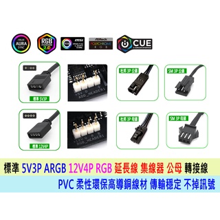 全新 RGB 風扇 12V 4P 5V 3P 集線器 AURA RGB 分接線 RGB 擴充線 總長 30cm
