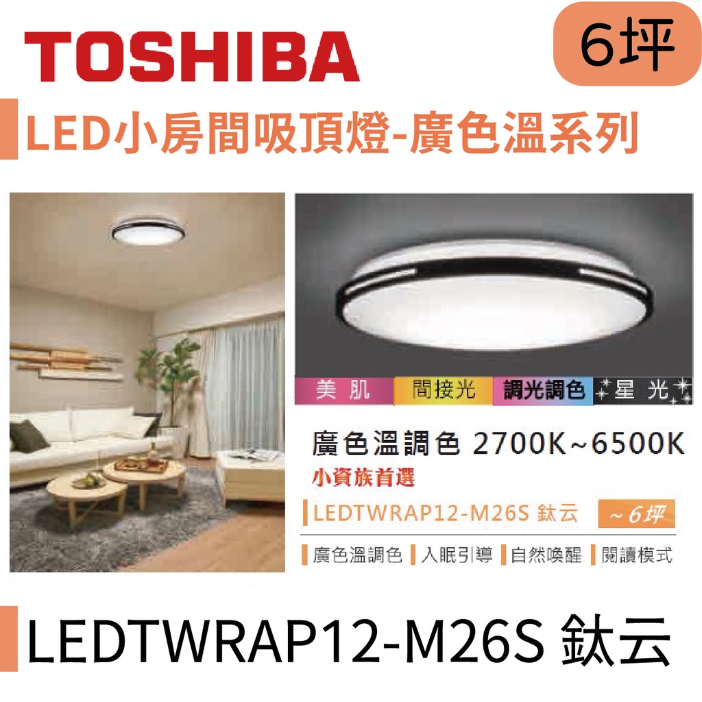 〖東芝 Toshiba〗LED小房間吸頂燈 廣色溫系列 40W 鈦云 LEDTWRAP12-M26S【實體店面】鋐欣
