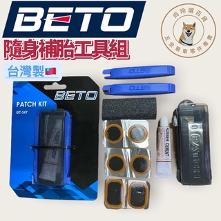 尚玲瓏百貨 台灣製🇹🇼 BETO 隨身補胎工具組 膠水 砂紙 補胎片 挖胎棒 收納盒