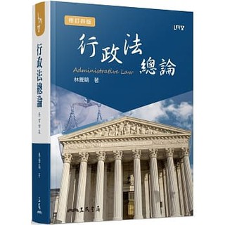 [三民~書本熊] 行政法總論(修訂四版) ：林騰鷂 2020/01：9789571467535<書本熊書屋>