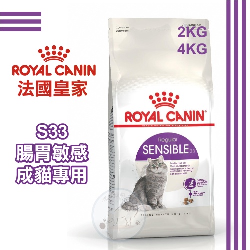 法國皇家 - S33腸胃敏感成貓專用飼料 2KG/4KG