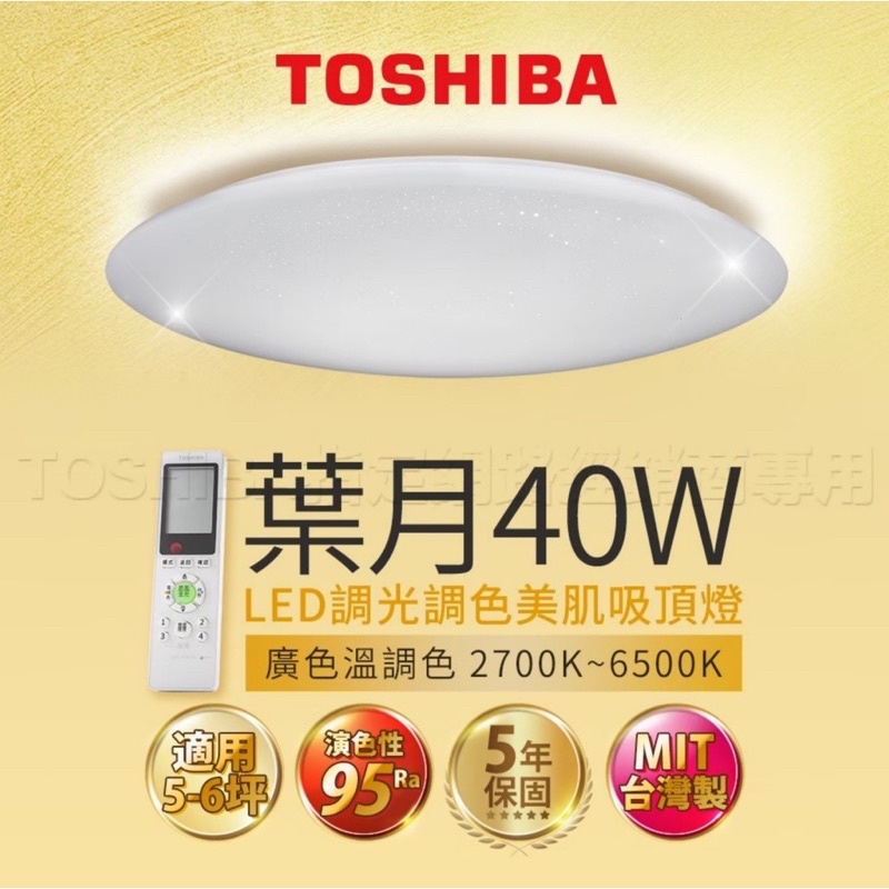 全新  東芝 TOSHIBA 葉月40W 美肌 LED吸頂燈 適用6坪 誠可議調光調色 LEDTWRAP12-M10S