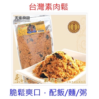 【鬆脆爽口/素肉鬆】台灣製造海苔素香鬆/素肉鬆哪裡買,成分做法作法料理食譜,批發工廠,好吃ptt/dcard比較評價推薦