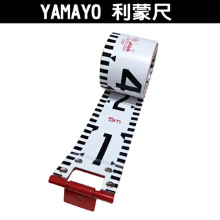 日本 YAMAYO 利蒙尺 3/5/10M 捲尺 照相尺 測量尺 寫真尺 五米檢驗照相專用捲尺 布米尺【宜晟五金儀器】