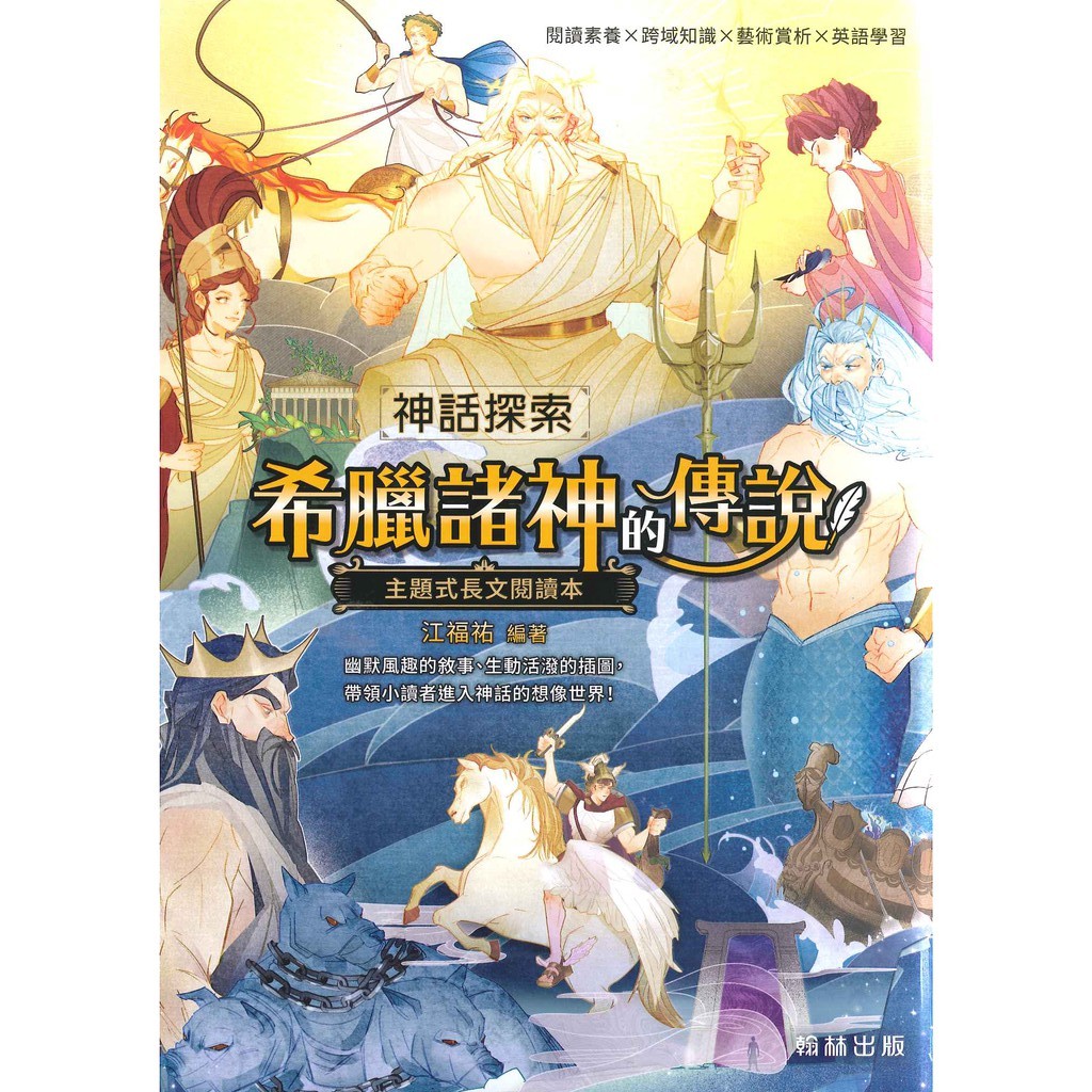 國小閱讀素養翰林神話探索 希臘諸神的傳說 漸進式主題長文閱讀本 蝦皮購物