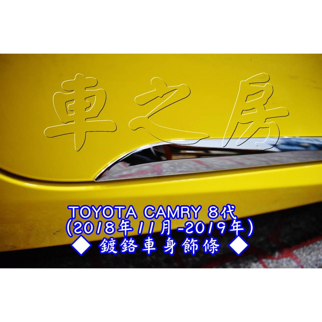 車之房  TOYOTA CAMRY 8代 (2018年11月-2019年)  [[  ◆ 鍍鉻車身飾條 ◆ ]]