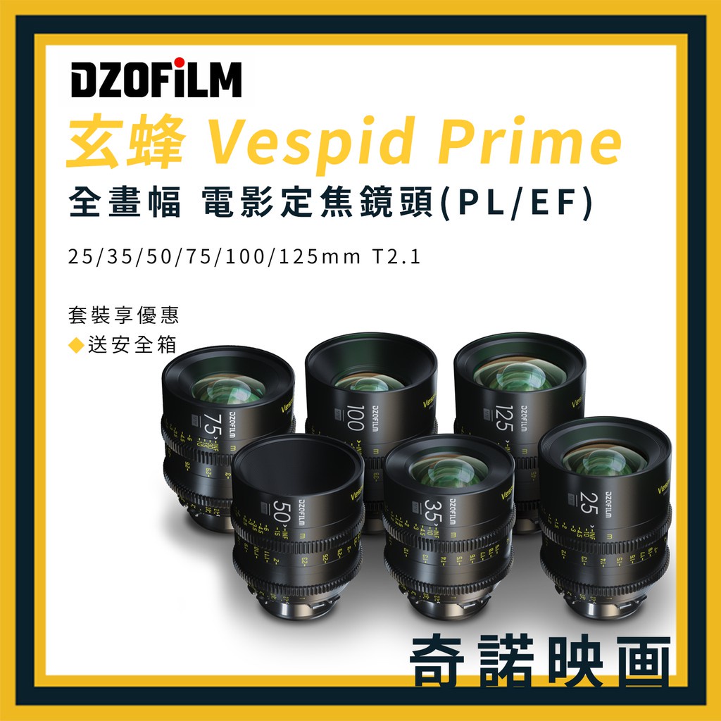 DZOFILM 東正 玄蜂 Vespid Prime 25 35 50 75 100 125 EF PL 電影鏡頭套裝