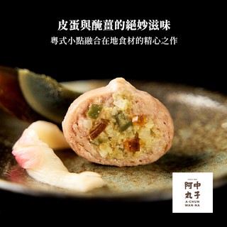 【阿中丸子】皮蛋紅薑貢丸 (300G/約12顆入)｜契作台灣神農豬