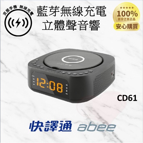 現貨『快譯通 立體聲音響 CD61』多功能 藍牙 手機無線充電 MP3 CD USB Abee【外星人商店】