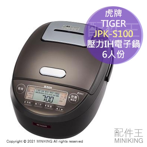 日本代購空運2021新款TIGER 虎牌JPK-S100 壓力IH電子鍋電鍋6人份土鍋 