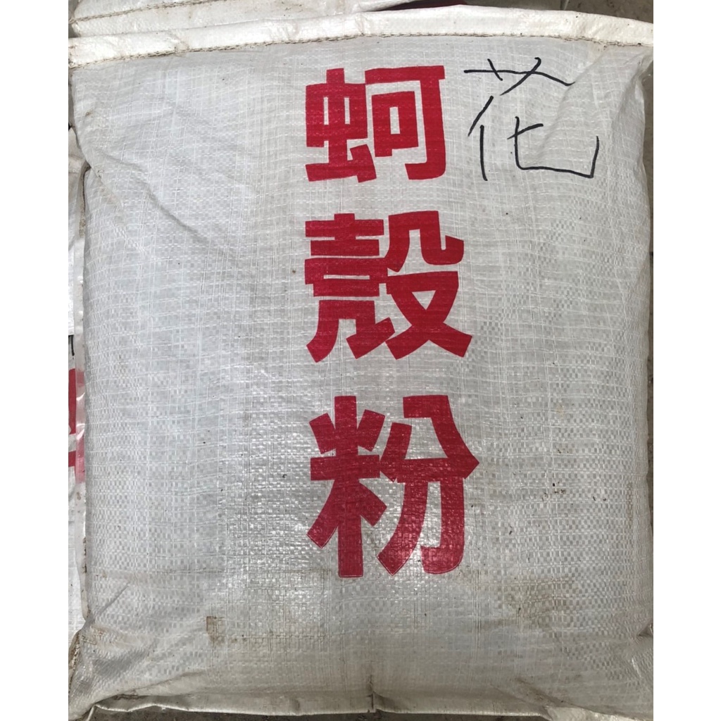 【桃園或自取免運區】【花蚵粉10公斤袋裝】有機肥料