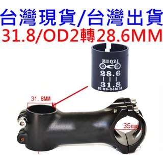 龍頭轉接襯套 OD2，31.8MM 1 1/4 轉 1 1/8 28.6MM 轉接套筒 31.8轉28.6，龍頭 立把