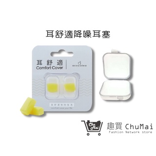 【耳舒適耳塞】8組 耳酷點子Acousdea 活力黃+簡易耳塞殼 靜音耳塞 防水耳塞 游泳用｜趣買購物旅遊生活館
