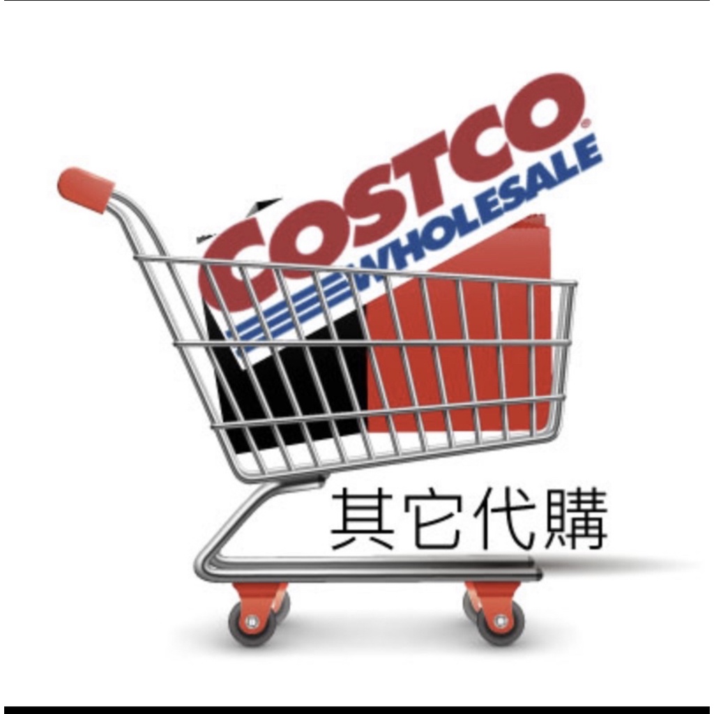 好市多 COSTCO 客製購物車 其它客製代購 vip專區