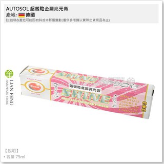 【工具屋】*含稅* AUTOSOL 超微粒金屬亮光膏 SHINE 金屬表面 清潔 修復 亮光 細緻 拋光減少氧化 德國製